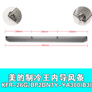 適用于美的空調(diào)制冷王導(dǎo)風(fēng)葉YA100/YA201/YA200/YA300/YA301擺風(fēng)條 制冷王1P YA系列(26GW)