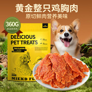 HELLOJOY狗狗零食雞肉干泰迪金毛幼犬磨牙訓(xùn)練獎(jiǎng)勵(lì) 經(jīng)典雞胸肉360g