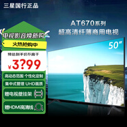 三星智家（SAMSUNG）50AT670U 4K超高清 無(wú)廣告 家用商用電視機43 49 55BU/AU800 50英寸 【民用商用電視】50AT670U