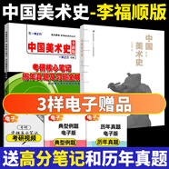 2026一臂之力中外美術(shù)史藝術(shù)學(xué)考研中外美術(shù)簡(jiǎn)史中國美術(shù)史教程綱要央美洪再新歐陽(yáng)英藝術(shù)院校美術(shù)院校教材核心筆記經(jīng)典真題精講題 中國美術(shù)史（李福順）教材+真題