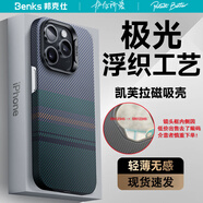 【原裝品質(zhì)】Benks邦克仕凱夫拉iPhone15Promax薄蘋果14Pro蒙太奇 極光半包薄磁吸凱夫拉【已打磨掉鏡頭框數(shù)字編碼】介意 15Promax