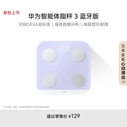 華為智能體脂秤 3 藍(lán)牙版 藍(lán)楹紫 家用智能電子秤體重秤體脂秤 人體成分檢測算法 13項(xiàng)身體數(shù)據(jù)監(jiān)測