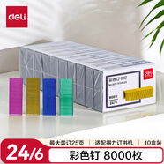 得力(deli)24/6(12#)彩色訂書釘/訂書針 800枚/盒 10盒裝 可訂25頁 辦公用品 0211