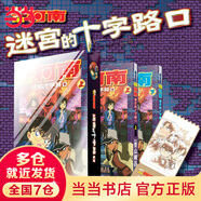 【當(dāng)當(dāng) 正版包郵】名偵探柯南漫畫(huà)書(shū)全套1-100卷盒裝版 青山剛昌 動(dòng)漫漫畫(huà)偵探懸疑推理漫畫(huà)影視動(dòng)畫(huà)原著 長(zhǎng)春出版社 【2冊(cè)】名偵探柯南劇場(chǎng)版—迷宮的十字路口