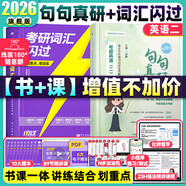 【官方直營(yíng) 全新升級(jí)】2026研圖在線紅寶書考研英語(yǔ)詞匯速記 研圖在線紅寶書2026考研英語(yǔ)歷年真題詞匯書 研圖在線紅寶石考研英語(yǔ)詞匯2026 【2件套】2026考研詞匯閃過+句句真研（英二）