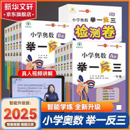 【年級自選】2025小學(xué)奧數(shù)舉一反三一1二2三3年級四4五5六6年級A版B版創(chuàng)新思維專項(xiàng)訓(xùn)練數(shù)學(xué)全套奧數(shù)題拓展題奧賽達(dá)標(biāo)測試 四年級 A版【講解】