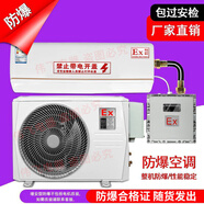 CHEBLO防爆空調1匹掛式工業(yè)空調1.5P/2P危險品變電站油庫柜式 3匹 套裝 B掛機空調