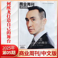 彭博商業(yè)周刊中文版雜志2025年11期曾毓群【全年/半年訂閱】商業(yè)新聞財經(jīng)類期刊雜志 2025年5期 何猷龍 打造自己的舞臺