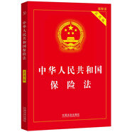 2025中華人民共和國(guó)保險(xiǎn)法（實(shí)用版）