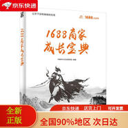 【全新正版 極速送達】1688商家成長(cháng)寶典(博文視點(diǎn)出品)