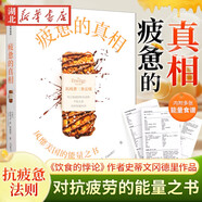 疲憊的真相 抗疲憊三條法則 飲食的悖論作者史蒂文岡德里 著 風(fēng)靡美國的能量之書 吃讓腸道輕松的食物 不吃太多和優(yōu)化吃飯時間