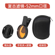 月普復(fù)古手機鏡頭茶色濾鏡67 52大口徑老照片泛黃懷舊膠片濾鏡港 retro復(fù)古濾鏡+夾子+鏡頭蓋+包【52mm】