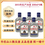 牛欄山二鍋頭酒 2009-2013年生產(chǎn) 鑒定發(fā)貨 假一賠十 56度 清香型 200ml/瓶 2013年 200mL 5瓶