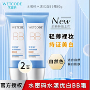 水密碼BB霜女打底遮瑕美白修顏保濕隔離遮瑕持妝提亮膚色水漾優(yōu)白粉底 自然色60g【共120g/2支】