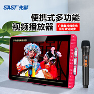 先科（SAST）先科老年唱戲機(jī)老人看戲機(jī)跳廣場舞帶顯示屏音響視頻高清播放器大屏幕專用收音機(jī)移動(dòng)電視聽?wèi)驒C(jī)箱 36廣場舞專用藍(lán)牙大屏版+單話筒 標(biāo)配 32G精選視頻可指定下載