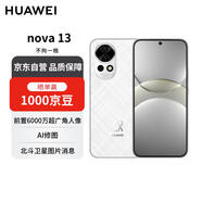 華為nova 13 256GB羽砂白 前置6000萬超廣角人像 AI修圖 北斗衛(wèi)星圖片消息 【贈(zèng)話費(fèi)券】國家補(bǔ)貼