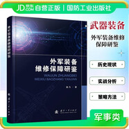 外軍裝備維修保障研鑒