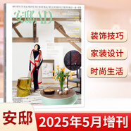 安邸AD雜志2025年5月增刊  春季刊 吳彥祖封面 另有2024年春夏秋冬季刊 吳尊/陳妍希封面 家居設(shè)計室內(nèi)裝修雜志裝飾書籍 正版現(xiàn)貨時尚家居雜志 安邸 2025年5月增刊