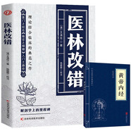 醫(yī)林改錯+黃帝內經（全2冊）結合臨床人體解剖學論述臟腑解剖活血化瘀治療書籍 中醫(yī)基礎