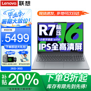 聯(lián)想小新Pro16筆記本電腦 2025補(bǔ)貼20%旗艦銳龍R7高性能輕薄本揚(yáng)天v商務(wù)設(shè)計(jì)辦公游戲大學(xué)生網(wǎng)課手提本 R7-8745HS 16G 512G固態(tài)小新16 IPS全高清屏 游戲級(jí)顯卡 全新升級(jí) 