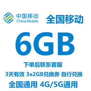 全國移動(dòng)流量券6GB3天包 3天有效中國移動(dòng)全國通用流量疊加包 全國移動(dòng)6GB3天有效期