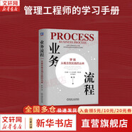 【正版包郵】業(yè)務(wù)流程 穿越從概念到實(shí)踐的叢林 陳果 著 企業(yè)管理工程師的學(xué)習(xí)手冊(cè) 聚焦“業(yè)務(wù)流程管理”，助力企業(yè)明確方向。新華書(shū)店旗艦店企業(yè)管理經(jīng)營(yíng)圖書(shū)書(shū)籍 圖書(shū)