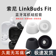 適用SONY/索尼 LinkBuds Fit藍牙耳機耳塞耳帽耳機套linkbuds fit防滑降噪耳機硅膠套耳套替換配件 濾網(wǎng)白色硅膠-小號3對包裝 索尼LinkBudsFit