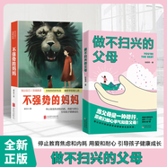 【官方正版】不強勢的媽媽 當父母是一種修行如何控制你的控制欲 停止教育焦慮和內耗 教育孩子的書(shū)籍讓孩子茁壯健康的成長(cháng)SSJJ 【2本】做不掃興的父母+不強勢的媽媽