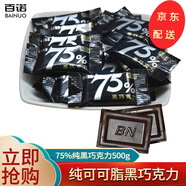百諾上海百諾純可可脂黑巧克力散裝稱重休閑糖果零食 75%純黑巧克力（微苦）500g