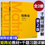 矩陣論 第三版 第3版+矩陣論千題習(xí)題詳解 第二版 第2版 方保镕 清華大學(xué)出版社 共2本