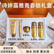 詩(shī)婷露雅青春鎖禮盒抗皺緊致補水保濕滋潤水乳霜眼霜潔面五件套裝