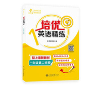 培優(yōu)英語(yǔ)精練 一年級(jí)第二學(xué)期 上海同步交大之星基礎(chǔ)拔高拓展強(qiáng)化優(yōu)等生滬教版1年級(jí)