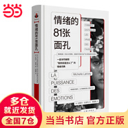 情緒的81張面孔 心理學(xué) 情緒 認(rèn)知 決策選擇 彭凱平 看心理 詞典