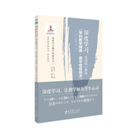 深度學(xué)習(xí)：走向核心素養(yǎng)（學(xué)科教學(xué)指南·高中信息技術(shù)）