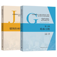 2025新版全國注冊公用設備工程師給排水專(zhuān)業(yè)考試教材（給水+建筑給排水工程）2本套