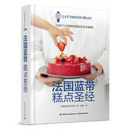 【正版】法國藍帶糕點圣經(jīng)(精裝)[精裝大本] 法國藍帶廚藝學院 著,張婷 譯 中國輕工業(yè)出版社