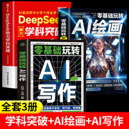 旗艦正版】DeepSeek實戰(zhàn)指南書籍AI零基礎使用教程工作學習搜索高效實用操作人工智能從入門到精通實操時光學玩轉AI繪畫豆包 3冊】DeepSeek助力學科突破+AI繪畫+寫作 無規(guī)格