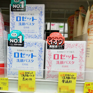 【優(yōu)選】日本RosettePaste硫磺皂潔面膏痘除螨洗面奶祛痘深層清潔 #1#
