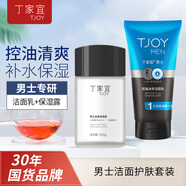 丁家宜男士洗面奶120g+保濕露100g面霜精華液護(hù)膚品組合控油清爽