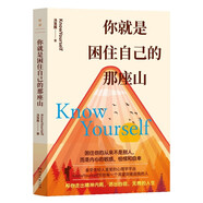 你就是困住自己的那座山 備受年輕人喜愛的心理學(xué)平臺knowYourself，寫給每一個渴望成長的人，幫你成為真正的強(qiáng)者