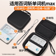 樂仕邁（LESEM）適用百詞斬單詞機max保護殼MAX大屏3.5單詞機保護套max貼膜收納包掛繩英語學(xué)習(xí)機氣囊防護全包外殼 【透明殼+貼膜*2+黑包+掛繩】