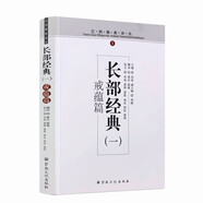 正版 巴利佛典譯叢-戒蘊篇-長部經(jīng)典(一) 慧音 宗教文化出版 佛教 籍佛家書籍