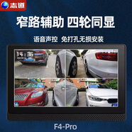 志道 汽車左右側(cè)方行車記錄儀盲區(qū)并線停車監(jiān)測變道倒車攝像頭夜視 F4-Pro四路同顯【不含安裝】 語音聲控