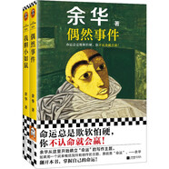 偶然事件+我膽小如鼠  余華新書 命運(yùn)總是欺軟怕硬，你不認(rèn)命就會贏！余華自傳體成長小說 小說
