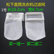 松下（Panasonic）原裝洗衣機過(guò)濾網(wǎng)XQB75-Q7321/H7232/80-H8252/90-Q9041網(wǎng)盒 1號原裝過(guò)濾網(wǎng)()