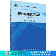 現(xiàn)代應用數(shù)學基礎（第二版）李忠艷，蔣艷杰 科學出版社