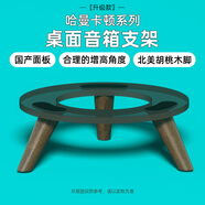 CLCEY音箱/音響適用Harmankardonh蛤曼卡頓音響支架琉璃二三代水晶4代胡桃木底座 升級款【透黑】免安裝北美胡桃木腳/配備減震墊