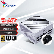 威剛（ADATA）XPG魔核SP系列電源金牌全模組全日系電容臺式電腦穩定節能低噪智能溫控喬威代工ATX3.1適配9800X3D XPG魔核SP 850W 白【白色模組線(xiàn)】