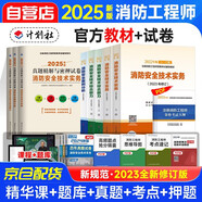 備考2025一級(jí)消防工程師教材 一級(jí)消防全套8本套【教材5+試卷3】安全技術(shù)實(shí)務(wù)+綜合