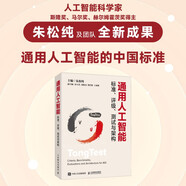 通用人工智能標準 評級測試與架構(gòu) 朱松純作品 人工智能基礎(chǔ)理論 通用人工智能發(fā)展